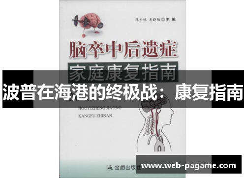 波普在海港的终极战:康复指南 波普在海港的终极战:康复指南