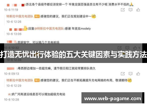 打造无忧出行体验的五大关键因素与实践方法 打造无忧出行体验的五大关键因素与实践方法