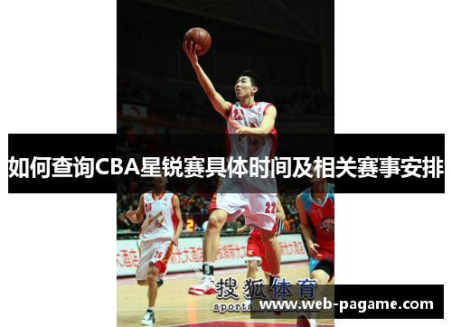 如何查询CBA星锐赛具体时间及相关赛事安排 如何查询CBA星锐赛具体时间及相关赛事安排
