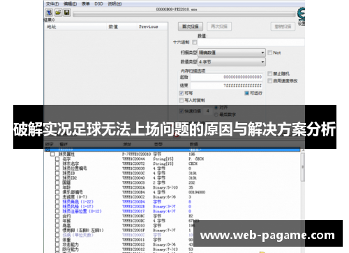 破解实况足球无法上场问题的原因与解决方案分析 破解实况足球无法上场问题的原因与解决方案分析