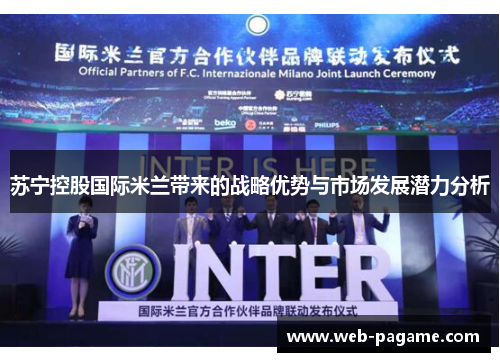 苏宁控股国际米兰带来的战略优势与市场发展潜力分析