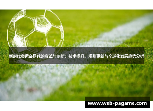 新时代奥运会足球的变革与创新：技术提升、规则更新与全球化发展趋势分析