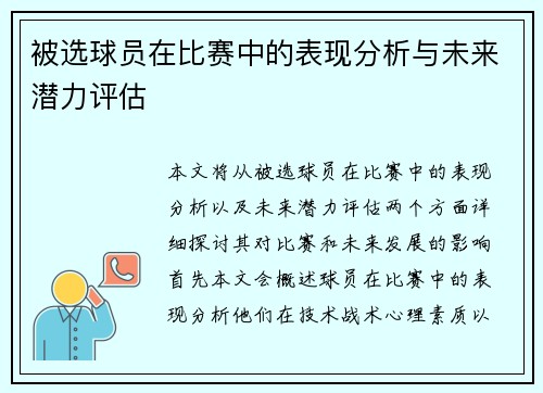 被选球员在比赛中的表现分析与未来潜力评估 被选球员在比赛中的表现分析与未来潜力评估
