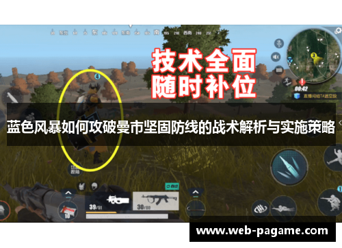 蓝色风暴如何攻破曼市坚固防线的战术解析与实施策略 蓝色风暴如何攻破曼市坚固防线的战术解析与实施策略