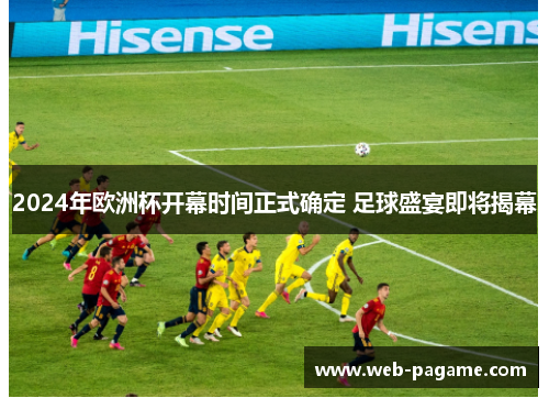 2024年欧洲杯开幕时间正式确定 足球盛宴即将揭幕 2024年欧洲杯开幕时间正式确定 足球盛宴即将揭幕