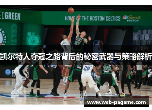 凯尔特人夺冠之路背后的秘密武器与策略解析 凯尔特人夺冠之路背后的秘密武器与策略解析