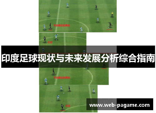 印度足球现状与未来发展分析综合指南 印度足球现状与未来发展分析综合指南