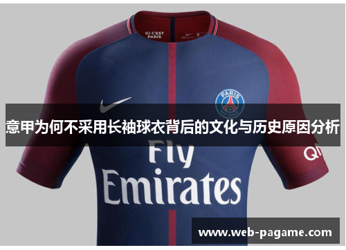 意甲为何不采用长袖球衣背后的文化与历史原因分析 意甲为何不采用长袖球衣背后的文化与历史原因分析