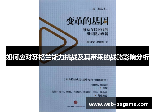 如何应对苏格兰能力挑战及其带来的战略影响分析 如何应对苏格兰能力挑战及其带来的战略影响分析
