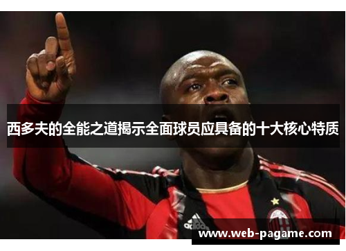 西多夫的全能之道揭示全面球员应具备的十大核心特质 西多夫的全能之道揭示全面球员应具备的十大核心特质