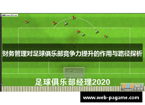 财务管理对足球俱乐部竞争力提升的作用与路径探析 财务管理对足球俱乐部竞争力提升的作用与路径探析
