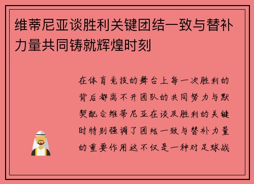 维蒂尼亚谈胜利关键团结一致与替补力量共同铸就辉煌时刻 维蒂尼亚谈胜利关键团结一致与替补力量共同铸就辉煌时刻