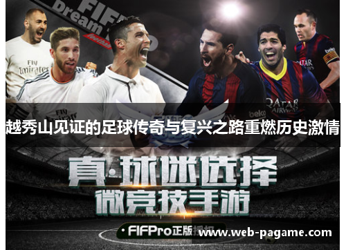 越秀山见证的足球传奇与复兴之路重燃历史激情 越秀山见证的足球传奇与复兴之路重燃历史激情