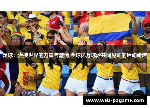 足球：连接世界的力量与激情 全球亿万球迷共同见证的运动奇迹