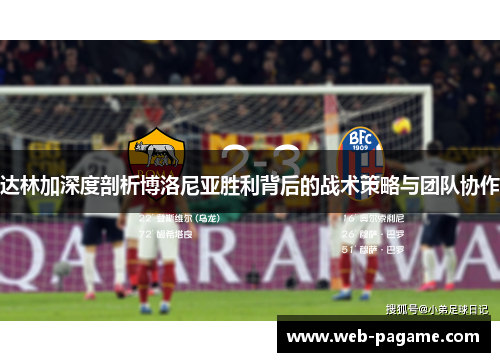 达林加深度剖析博洛尼亚胜利背后的战术策略与团队协作 达林加深度剖析博洛尼亚胜利背后的战术策略与团队协作