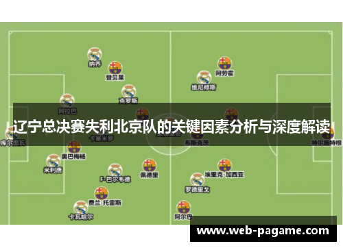 辽宁总决赛失利北京队的关键因素分析与深度解读 辽宁总决赛失利北京队的关键因素分析与深度解读