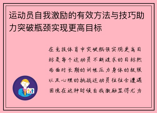 运动员自我激励的有效方法与技巧助力突破瓶颈实现更高目标