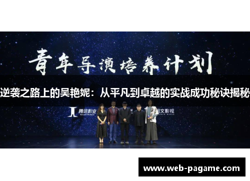 逆袭之路上的吴艳妮:从平凡到卓越的实战成功秘诀揭秘 逆袭之路上的吴艳妮:从平凡到卓越的实战成功秘诀揭秘