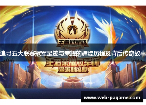 追寻五大联赛冠军足迹与荣耀的辉煌历程及背后传奇故事 追寻五大联赛冠军足迹与荣耀的辉煌历程及背后传奇故事