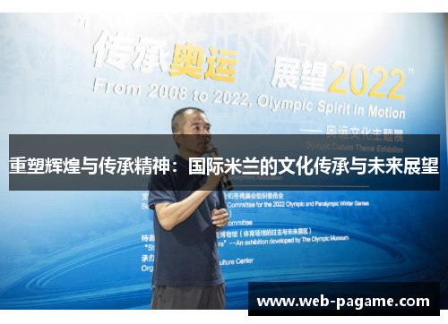 重塑辉煌与传承精神:国际米兰的文化传承与未来展望 重塑辉煌与传承精神:国际米兰的文化传承与未来展望