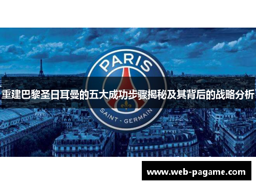 重建巴黎圣日耳曼的五大成功步骤揭秘及其背后的战略分析 重建巴黎圣日耳曼的五大成功步骤揭秘及其背后的战略分析