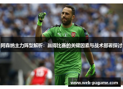 阿森纳主力阵型解析：赢得比赛的关键因素与战术部署探讨