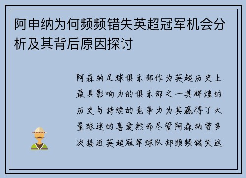 阿申纳为何频频错失英超冠军机会分析及其背后原因探讨 阿申纳为何频频错失英超冠军机会分析及其背后原因探讨