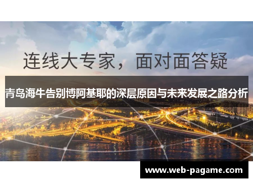 青岛海牛告别博阿基耶的深层原因与未来发展之路分析 青岛海牛告别博阿基耶的深层原因与未来发展之路分析