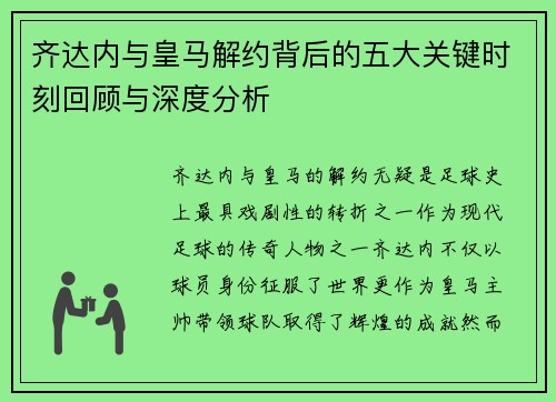 齐达内与皇马解约背后的五大关键时刻回顾与深度分析