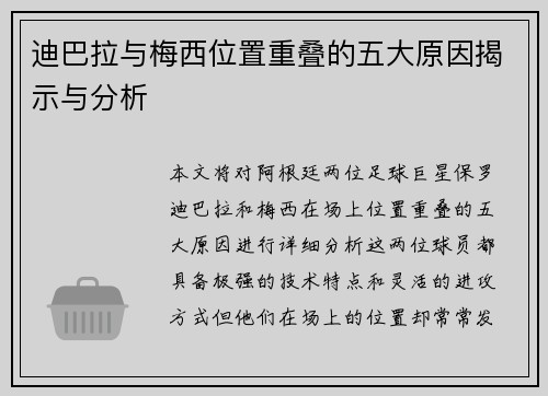 迪巴拉与梅西位置重叠的五大原因揭示与分析