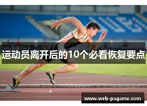 运动员离开后的10个必看恢复要点