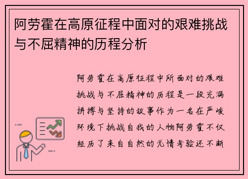 阿劳霍在高原征程中面对的艰难挑战与不屈精神的历程分析