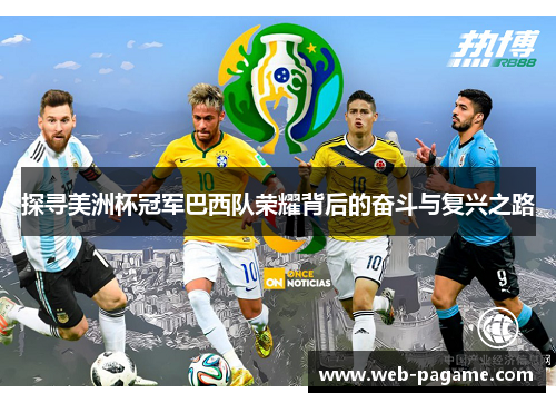探寻美洲杯冠军巴西队荣耀背后的奋斗与复兴之路