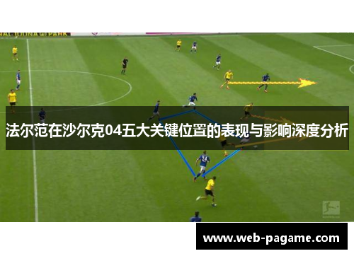 法尔范在沙尔克04五大关键位置的表现与影响深度分析 法尔范在沙尔克04五大关键位置的表现与影响深度分析