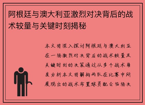 阿根廷与澳大利亚激烈对决背后的战术较量与关键时刻揭秘 阿根廷与澳大利亚激烈对决背后的战术较量与关键时刻揭秘