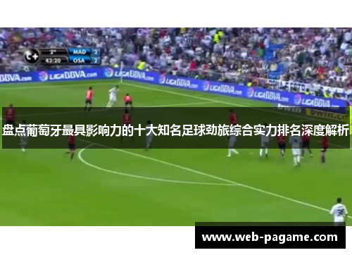 盘点葡萄牙最具影响力的十大知名足球劲旅综合实力排名深度解析 盘点葡萄牙最具影响力的十大知名足球劲旅综合实力排名深度解析