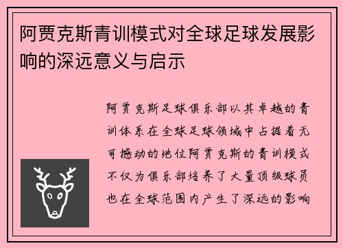 阿贾克斯青训模式对全球足球发展影响的深远意义与启示