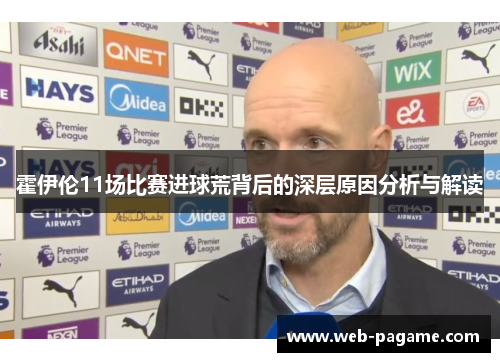 霍伊伦11场比赛进球荒背后的深层原因分析与解读