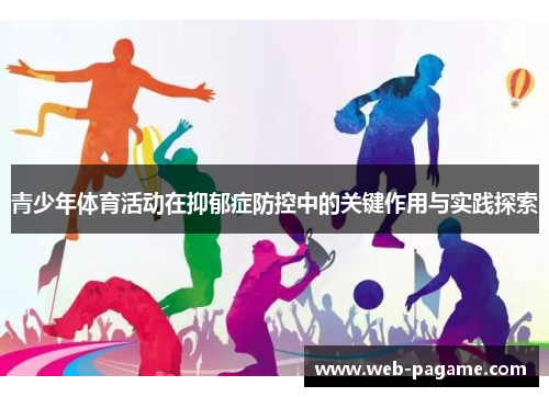 青少年体育活动在抑郁症防控中的关键作用与实践探索