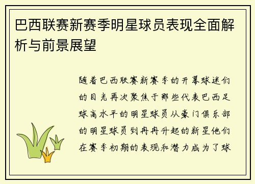 巴西联赛新赛季明星球员表现全面解析与前景展望 巴西联赛新赛季明星球员表现全面解析与前景展望