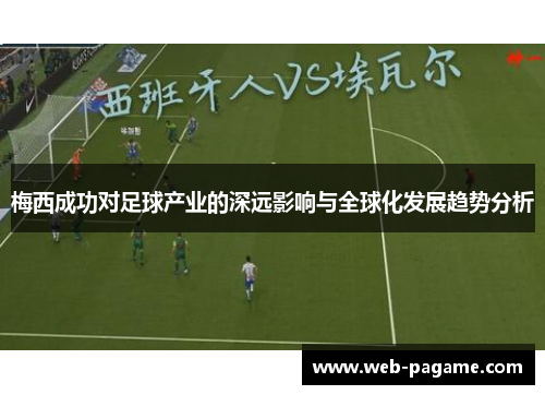 梅西成功对足球产业的深远影响与全球化发展趋势分析