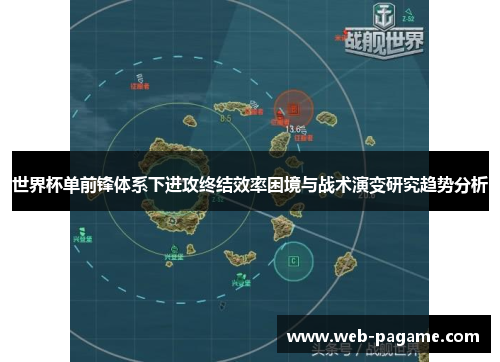 世界杯单前锋体系下进攻终结效率困境与战术演变研究趋势分析 世界杯单前锋体系下进攻终结效率困境与战术演变研究趋势分析