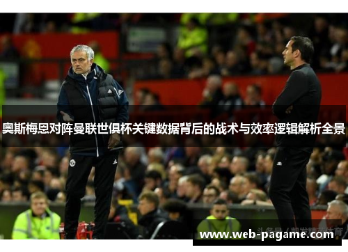 奥斯梅恩对阵曼联世俱杯关键数据背后的战术与效率逻辑解析全景