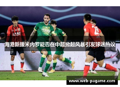 海港新援米内罗能否在中超掀起风暴引发球迷热议