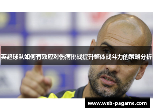 英超球队如何有效应对伤病挑战提升整体战斗力的策略分析