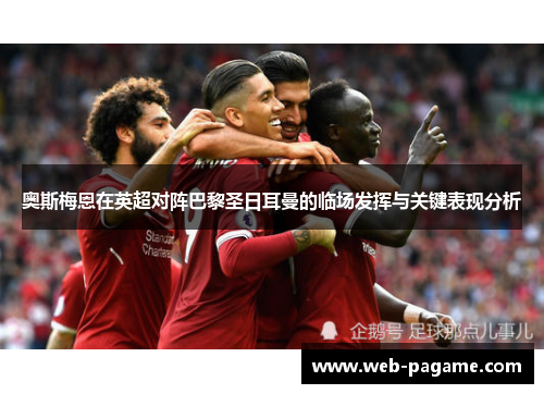 奥斯梅恩在英超对阵巴黎圣日耳曼的临场发挥与关键表现分析