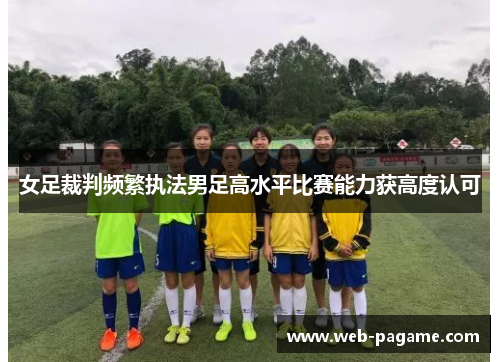 女足裁判频繁执法男足高水平比赛能力获高度认可