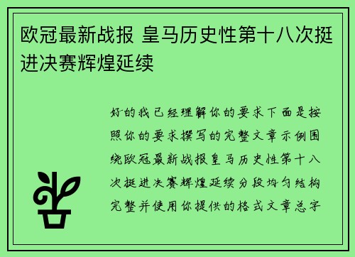 欧冠最新战报 皇马历史性第十八次挺进决赛辉煌延续