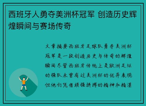 西班牙人勇夺美洲杯冠军 创造历史辉煌瞬间与赛场传奇