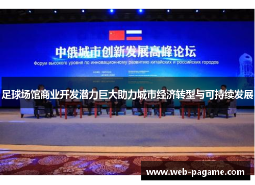 足球场馆商业开发潜力巨大助力城市经济转型与可持续发展
